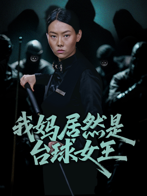 【我妈居然是台球女王（63集）】热门短剧高清全集速享-第1张图片-热搜短剧最新分享