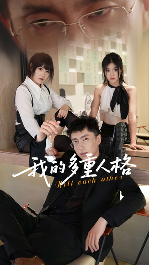 【我的多重人格（30集）】短剧全集高清免费在线看-第1张图片-热搜短剧最新分享