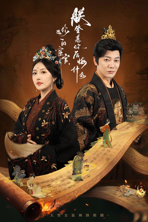 【你选的宦官朕登基你后悔什么（72集）】新锐短剧高清在线赏看-第1张图片-热搜短剧最新分享