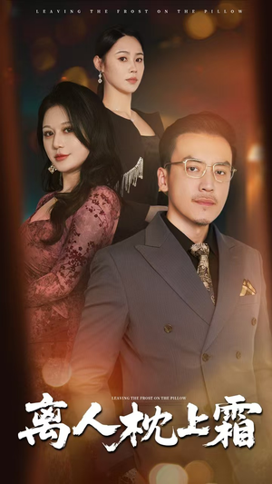 【离人枕上霜（71集）】精彩短剧全集免费畅享-第1张图片-热搜短剧最新分享