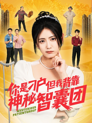 【你是刁户但我背靠神秘智囊团（75集）】爆款短剧完整版免费看-第1张图片-热搜短剧最新分享