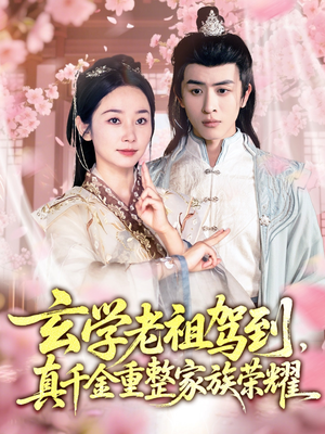 【玄学老祖驾到，真千金重整家族荣耀（70集）】短剧高清全集在线观赏-第1张图片-热搜短剧最新分享