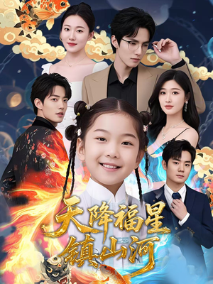 【天降福星镇山河（64集）】短剧全剧集免费在线赏-第1张图片-热搜短剧最新分享