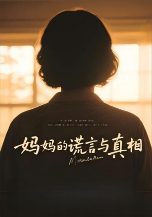 【妈妈的谎言与真相（35集）】热门短剧在线高清畅播-第1张图片-热搜短剧最新分享