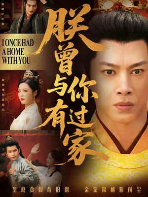 【朕曾与你有过家（115集）】免费短剧全本在线速看-第1张图片-热搜短剧最新分享