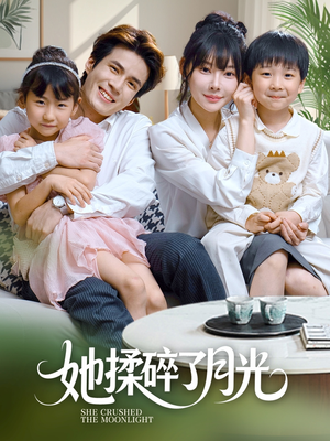 【她揉碎了月光（70集）】免费短剧全集畅享观看-第1张图片-热搜短剧最新分享