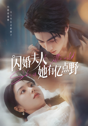 【闪婚夫人她有亿点野(60集)】免费短剧在线畅享全集-第1张图片-热搜短剧最新分享 【闪婚夫人她有亿点野(60集)】免费短剧在线畅享全集-第1张图片-热搜短剧最新分享