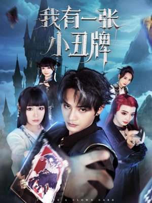 【我有一张小丑牌（59集）】高清短剧在线全集观看-第1张图片-热搜短剧最新分享