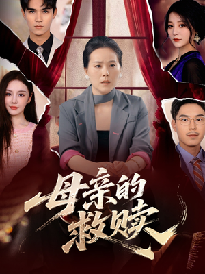 【母亲的救赎（80集）】热门短剧高清在线播放-第1张图片-热搜短剧最新分享