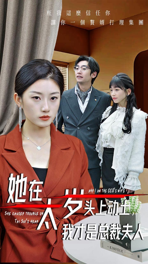 【她在太岁头上动土，我才是总裁夫人（36集）】短剧高清全集免费观-第1张图片-热搜短剧最新分享