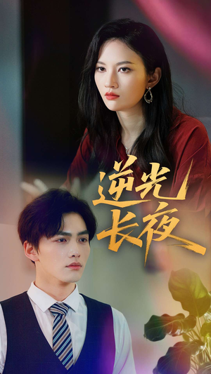 【逆光长夜（60集）】免费短剧完整高清观看-第1张图片-热搜短剧最新分享