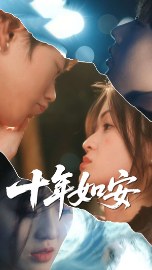 【十年如安（30集）】短剧完整版免费在线赏-第1张图片-热搜短剧最新分享