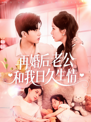 【再婚后,老公和我日久生情(89集)】短剧全集免费高清观影-第1张图片-热搜短剧最新分享 【再婚后,老公和我日久生情(89集)】短剧全集免费高清观影-第1张图片-热搜短剧最新分享