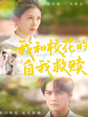 【我和校花的自我救赎（78集）】超火短剧全集免费在线赏-第1张图片-热搜短剧最新分享