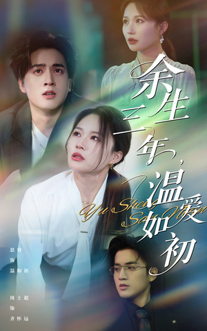 【余生三年温爱如初（50集）】全网热播短剧免费观看-第1张图片-热搜短剧最新分享