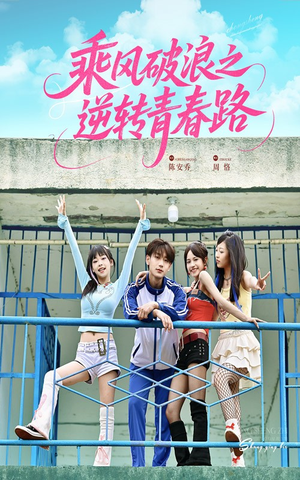 【乘风破浪之逆转青春路（63集）】短剧超清全集在线赏-第1张图片-热搜短剧最新分享