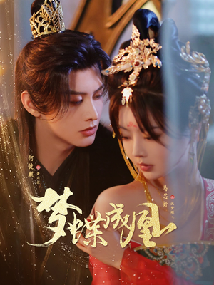 【梦蝶成凰（71集）】热门短剧全集一键观看-第1张图片-热搜短剧最新分享