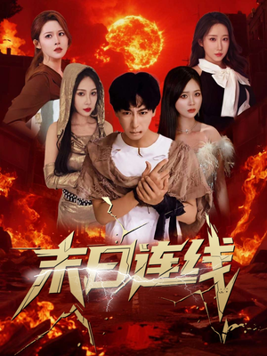 【末日连线(64集)】免费短剧全集畅快追-第1张图片-热搜短剧最新分享 【末日连线(64集)】免费短剧全集畅快追-第1张图片-热搜短剧最新分享