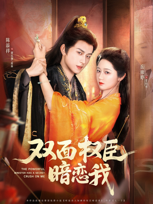 【双面权臣暗恋我（91集）】免费短剧全集流畅在线播-第1张图片-热搜短剧最新分享