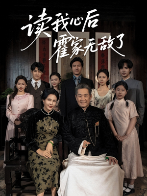 【读我心后霍家无敌了（61集）】精彩短剧全集免费观赏-第1张图片-热搜短剧最新分享