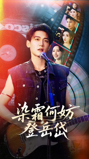 【染霜何妨登岳岱（70集）】在线短剧完整版免费看-第1张图片-热搜短剧最新分享