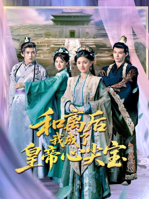 【和离后我成了皇帝心尖宝（101集）】短剧全集免费在线畅观-第1张图片-热搜短剧最新分享