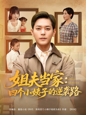 【姐夫当家：四个小姨子的逆袭路（84集）】免费短剧完整版在线看-第1张图片-热搜短剧最新分享