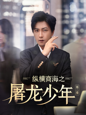 【纵横商海之屠龙少年第二季（80集）】短剧资源免费一键观看-第1张图片-热搜短剧最新分享