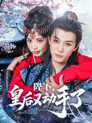 【陛下皇后又动手了（66集）】免费短剧完整版在线欣赏-第1张图片-热搜短剧最新分享