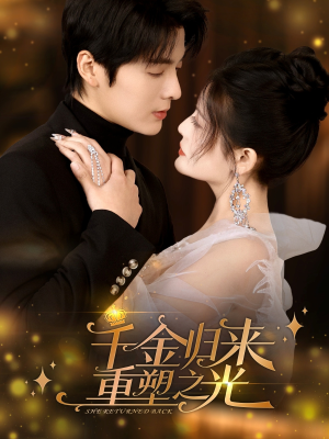 【千金归来重塑之光（50集）】热门短剧免费全集速看-第1张图片-热搜短剧最新分享