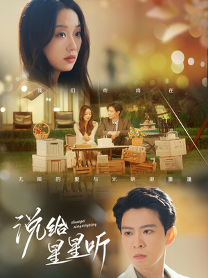 【说给星星听（73集）】短剧全集免费畅享观看-第1张图片-热搜短剧最新分享