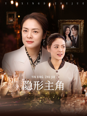 【隐形主角（29集）】免费短剧高清全集速看-第1张图片-热搜短剧最新分享