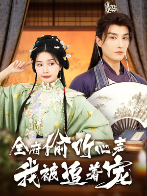 【全府偷听心声我被追着宠（72集）】精彩短剧在线高清观看-第1张图片-热搜短剧最新分享