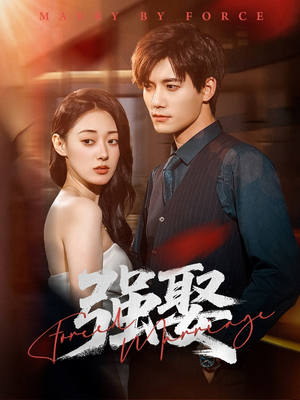 【强娶(80集)】短剧全集免费畅享观看-第1张图片-热搜短剧最新分享 【强娶(80集)】短剧全集免费畅享观看-第1张图片-热搜短剧最新分享