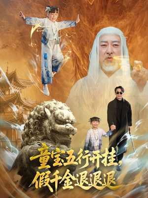 【童宝五行开挂假千金退退退（65集）】精彩短剧免费在线看不停-第1张图片-热搜短剧最新分享