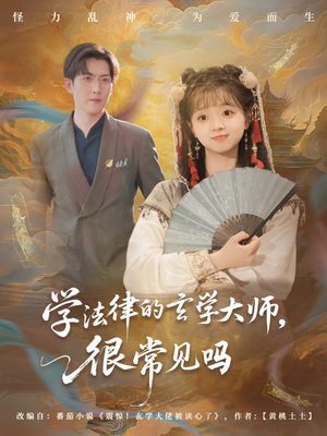 【学法律的玄学大师很常见吗(75集)】在线免费短剧全集追-第1张图片-热搜短剧最新分享 【学法律的玄学大师很常见吗(75集)】在线免费短剧全集追-第1张图片-热搜短剧最新分享