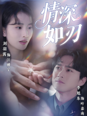 【情深如刃（48集）】短剧全集免费高清播放-第1张图片-热搜短剧最新分享
