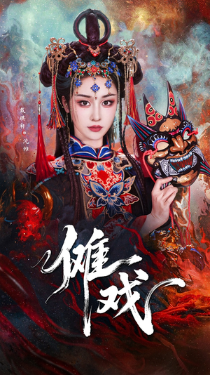 【傩戏（61集）】超火短剧免费全集畅享-第1张图片-热搜短剧最新分享