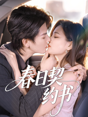 【春日契约书（71集）】短剧佳作全集免费观影-第1张图片-热搜短剧最新分享