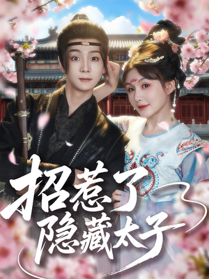 【招惹了隐藏太子(81集)】短剧全集在线免费赏-第1张图片-热搜短剧最新分享 【招惹了隐藏太子(81集)】短剧全集在线免费赏-第1张图片-热搜短剧最新分享