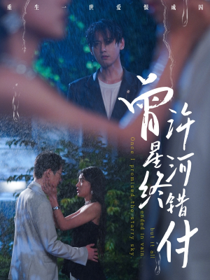 【曾许星河终错付（60集）】短剧在线观看无需付费-第1张图片-热搜短剧最新分享