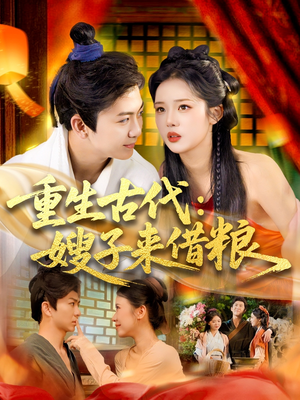 【重生古代嫂子来借粮（93集）】全网独播短剧免费看全集-第1张图片-热搜短剧最新分享