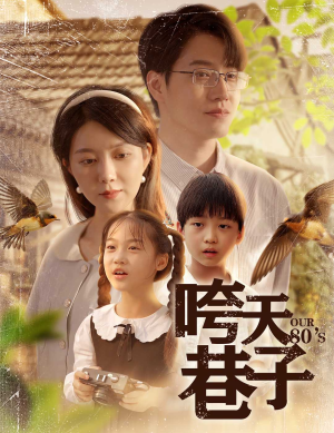 【咵天巷子（60集）】超火短剧在线高清观看-第1张图片-热搜短剧最新分享