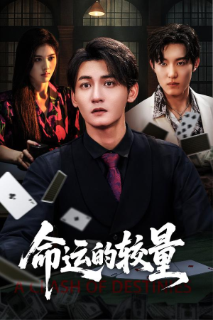 【命运的较量（60集）】免费短剧全集高清观看-第1张图片-热搜短剧最新分享