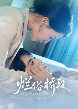 【烂俗桥段（58集）】爆款短剧全集免费畅享-第1张图片-热搜短剧最新分享