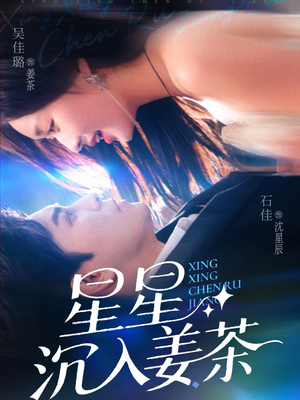 【星星沉入姜茶（67集）】热门短剧在线完整播放-第1张图片-热搜短剧最新分享