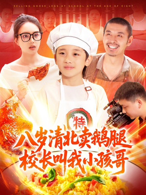 【八岁清北卖鹅腿，校长叫我小孩哥（95集）】热门短剧免费全集观看-第1张图片-热搜短剧最新分享