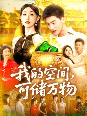 【我的空间可储万物（92集）】精彩短剧全集免费畅享-第1张图片-热搜短剧最新分享