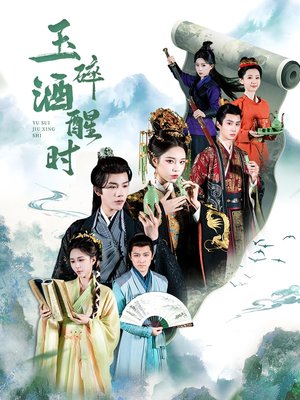 【玉碎酒醒时（64集）】高清短剧免费在线播-第1张图片-热搜短剧最新分享