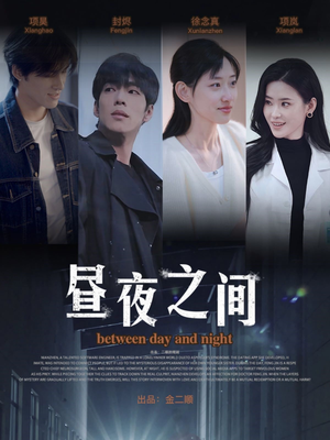 【昼夜之间（54集）】短剧全集免费畅享观看-第1张图片-热搜短剧最新分享